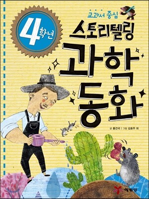 4학년 스토리텔링 과학동화