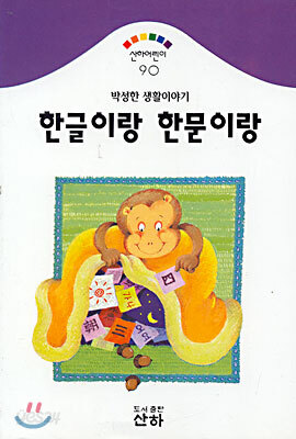 한글이랑 한문이랑