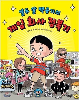 열 두 살 백용기의 게임 회사 정복기