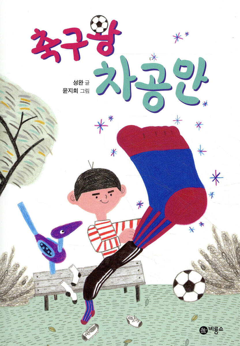 축구왕 차공만