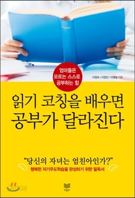 읽기 코칭을 배우면 공부가 달라진다