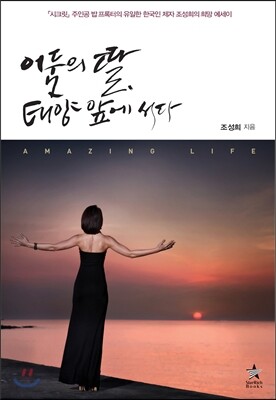 어둠의 딸, 태양 앞에 서다