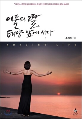 어둠의 딸, 태양 앞에 서다
