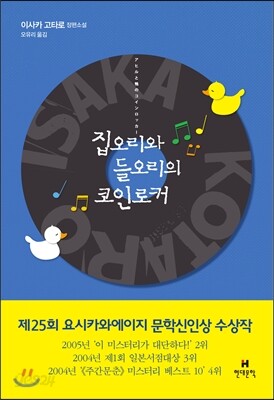 집오리와 들오리의 코인로커
