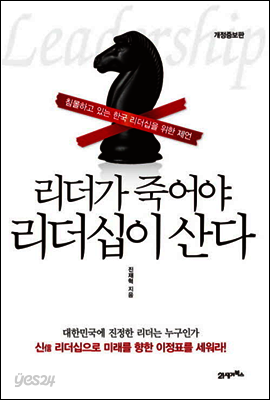 리더가 죽어야 리더십이 산다