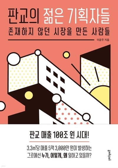 판교의 젊은 기획자들 : 존재하지 않던 시장을 만든 사람들