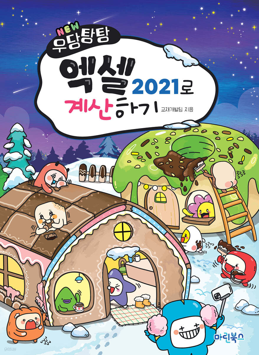 NEW 우당탕탕 엑셀 2021로 계산하기