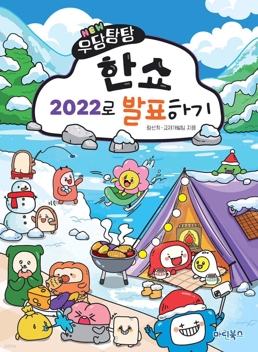 NEW 우당탕탕 한쇼 2022로 발표하기