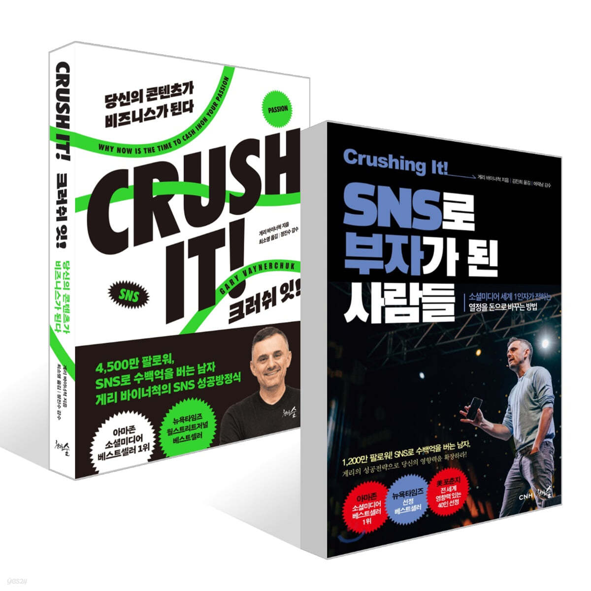 크러싱 잇! SNS로 부자가 된 사람들 + 크러쉬 잇! (CRUSH IT) 세트