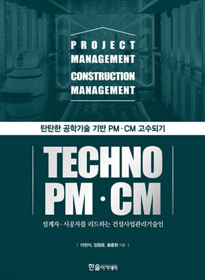 2025 테크노 PM·CM