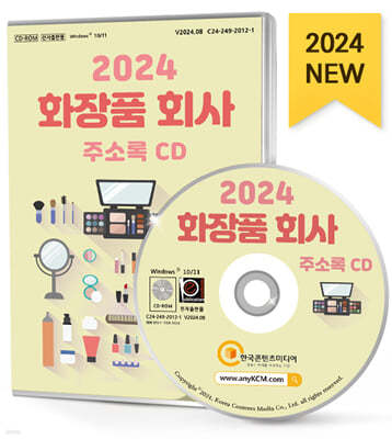 2024 화장품 회사 주소록 CD