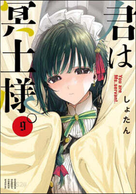 君は冥土樣。   9