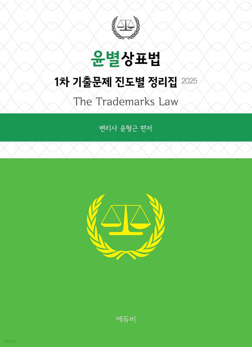 2025 윤별 상표법 1차 기출문제 진도별 정리집