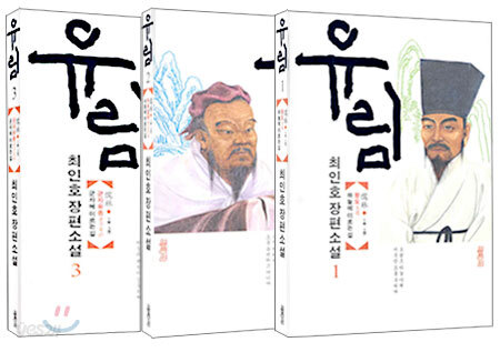 [중고-상] 유림 3 (1부 3권)