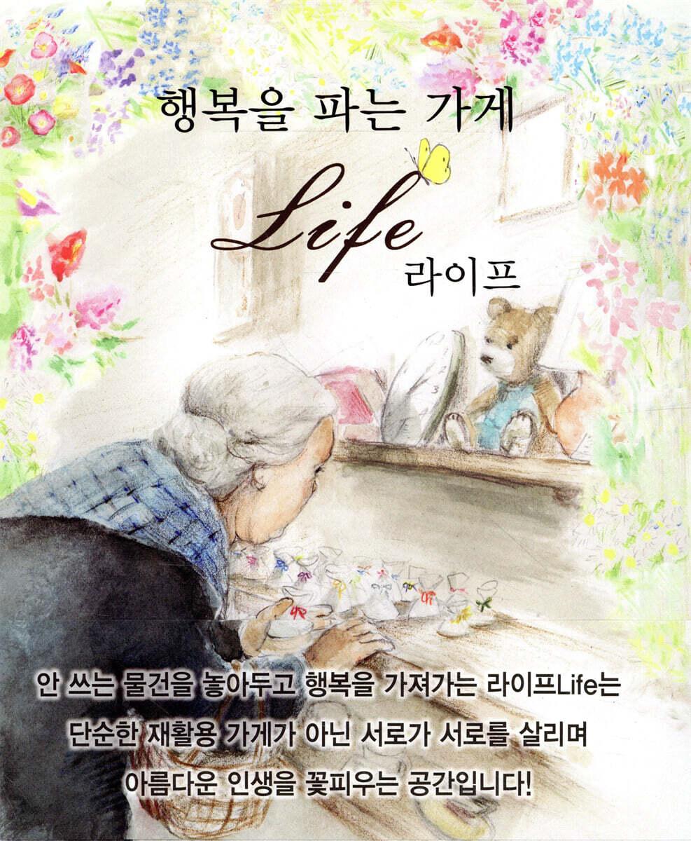 행복을 파는 가게 라이프 - 예스24