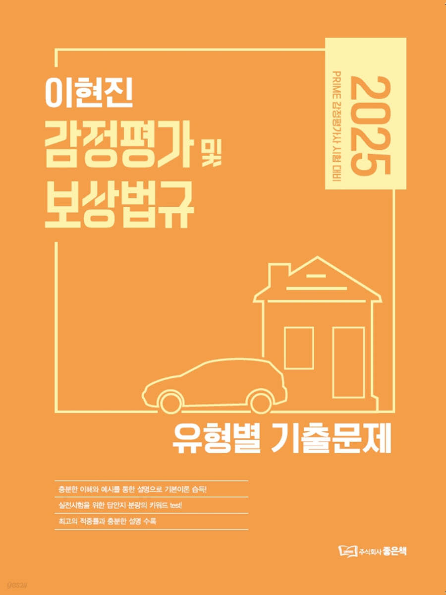 2025 이현진 감정평가 및 보상법규 유형별 기출문제