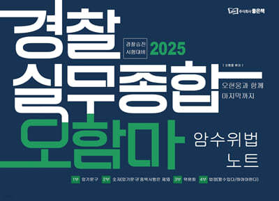 2025 경찰실무종합 오함마 암수위법 노트