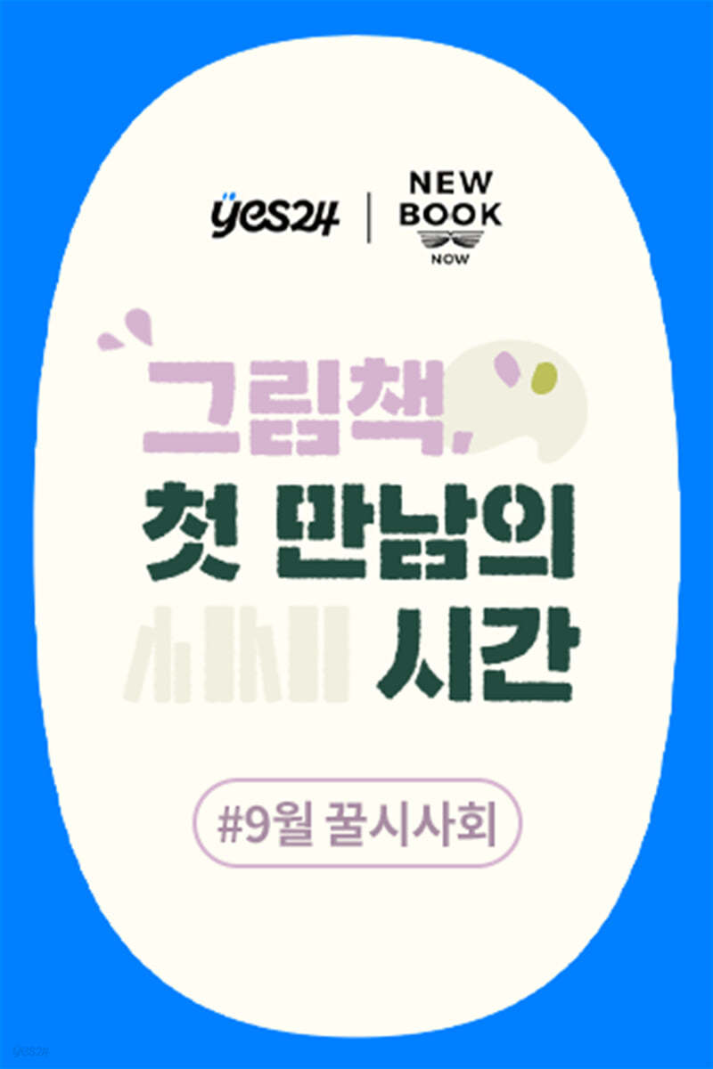 제40회 꿀시사회 : 9월 25일/26일 