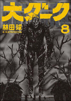 大ダ-ク 8