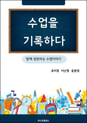 수업을 기록하다 : 함께 성장하는 수업 이야기