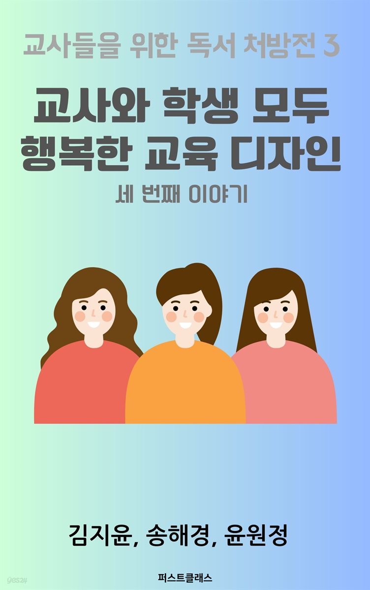 교사와 학생 모두 행복한 교육 디자인 세번째 이야기