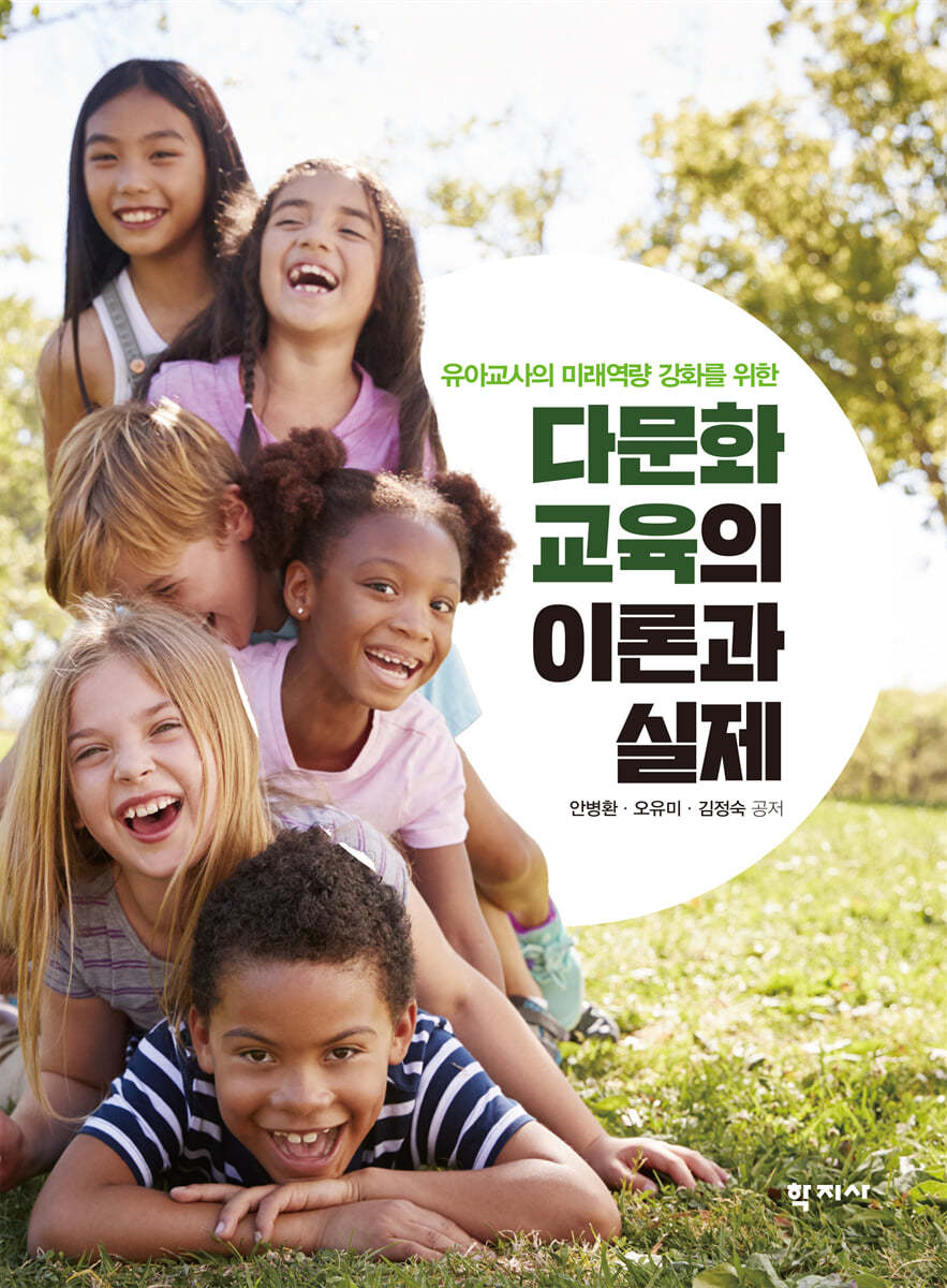 다문화교육의 이론과 실제