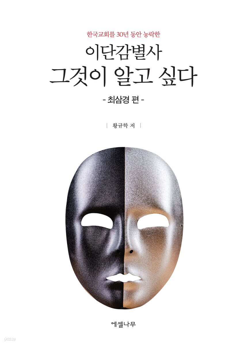이단감별사 그것이 알고 싶다