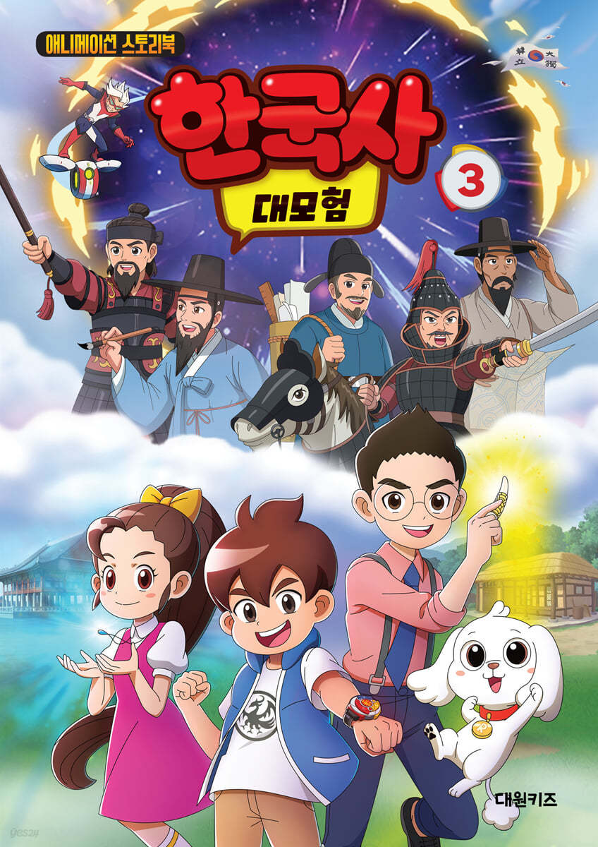 애니메이션 스토리북 한국사 대모험 3