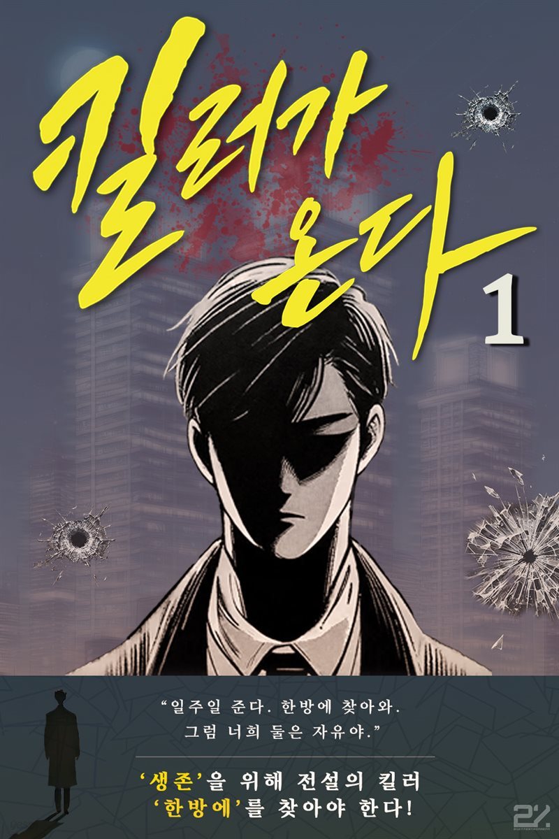 킬러가 온다 1