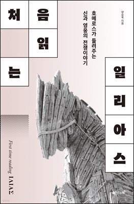 처음 읽는 일리아스