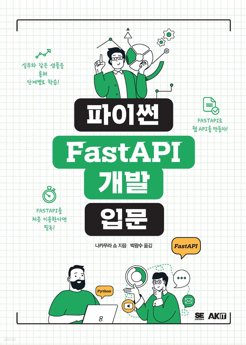 파이썬 FastAPI 개발 입문