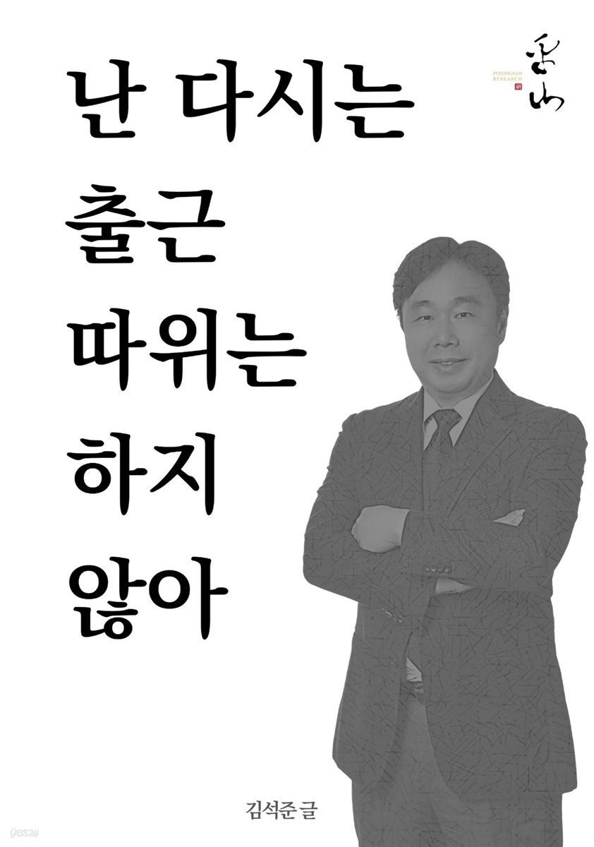 난 다시는 출근 따위는 하지 않아