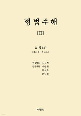 형법주해 2