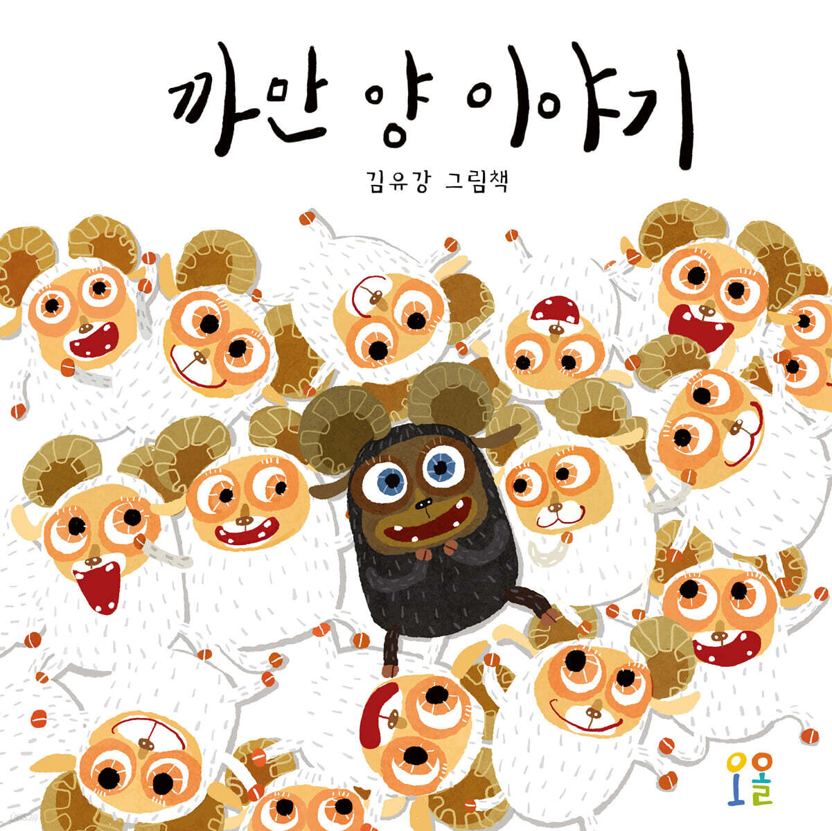 까만양 이야기