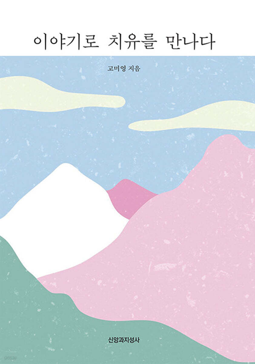 이야기로 치유를 만나다