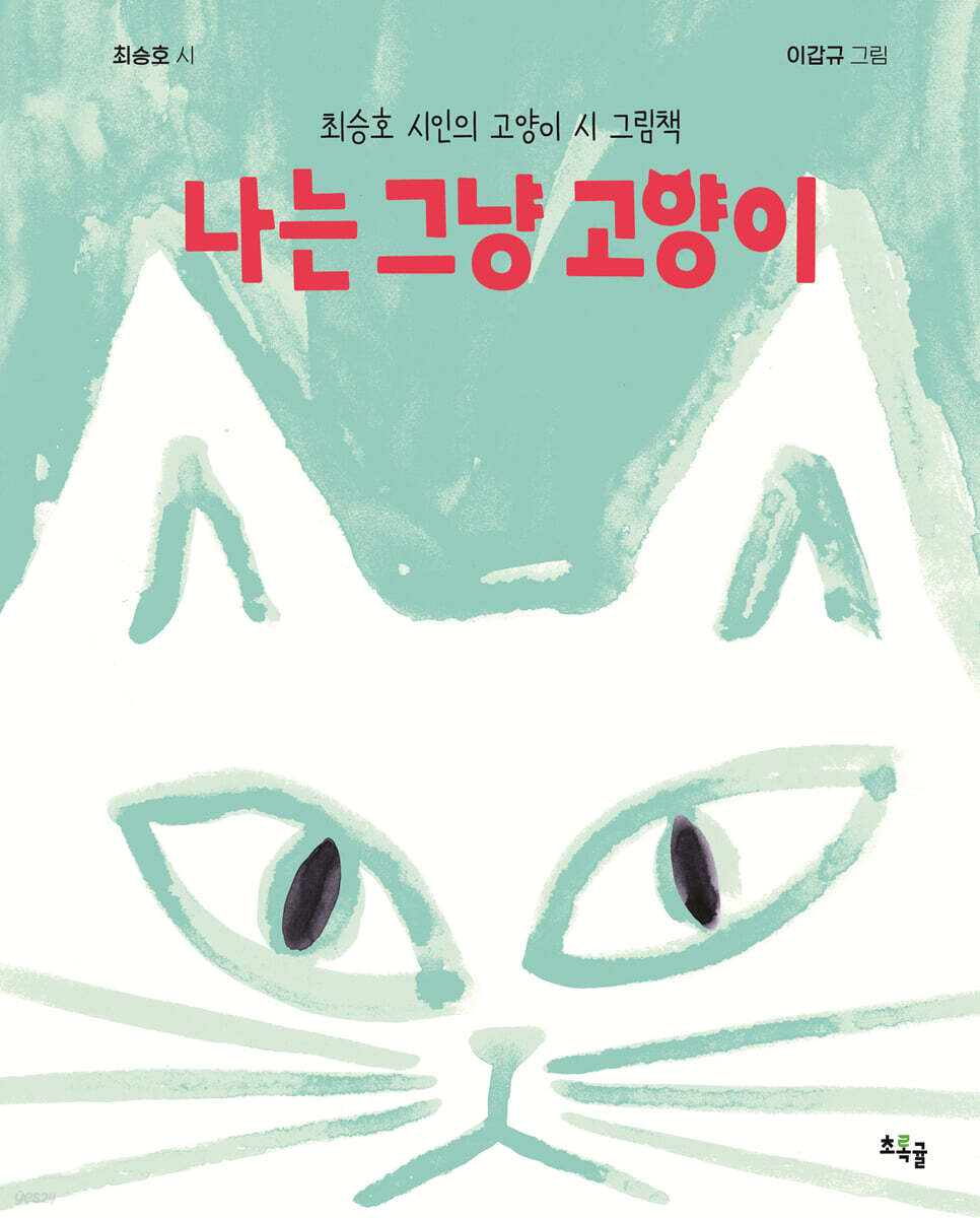 나는 그냥 고양이 …