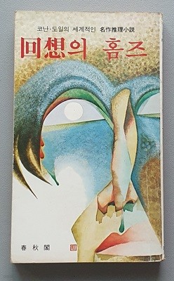 회상의 홈즈 (1982.초판)