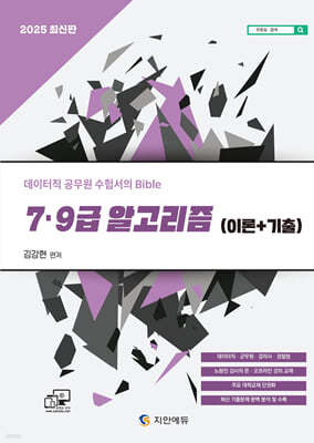 2025 7·9급 알고리즘 (이론+기출)