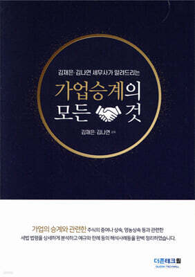 가업승계의 모든 것