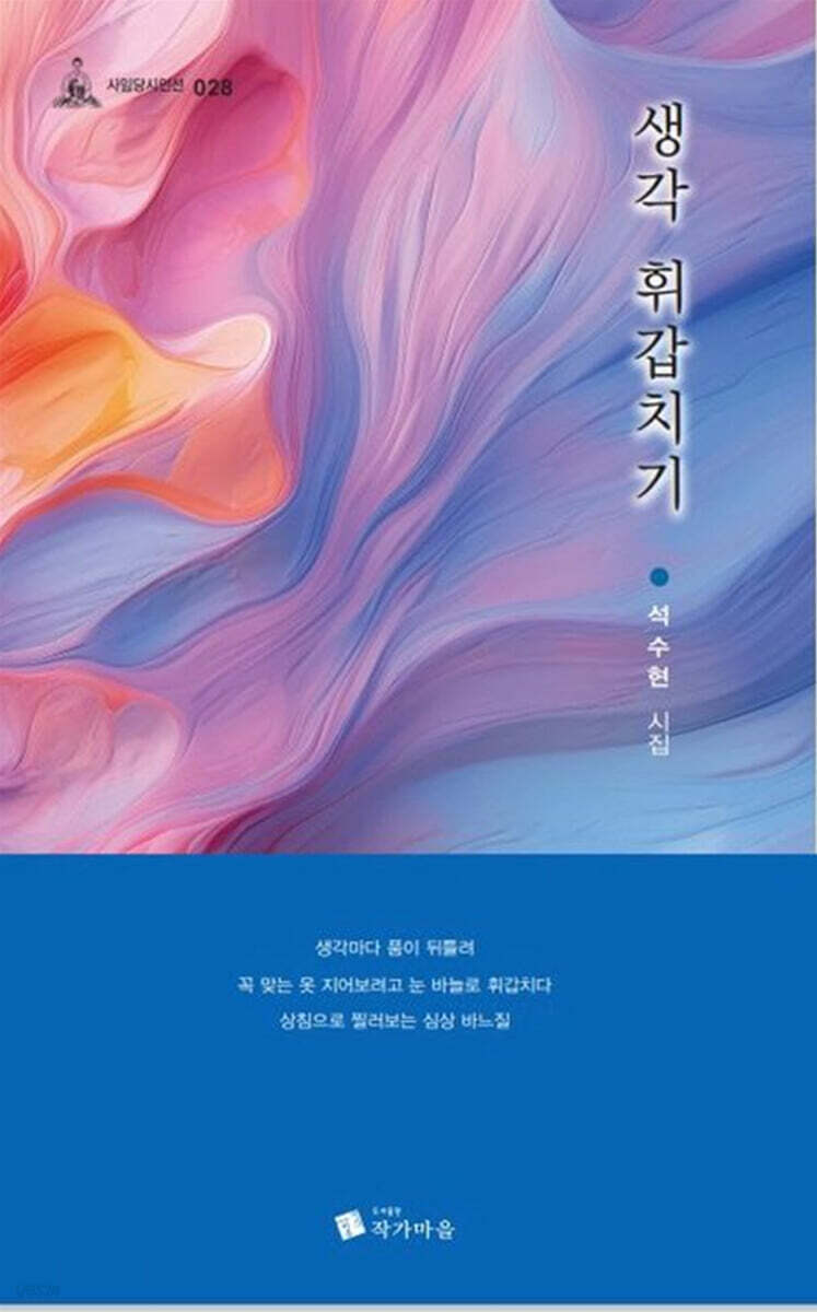 생각 휘갑치기