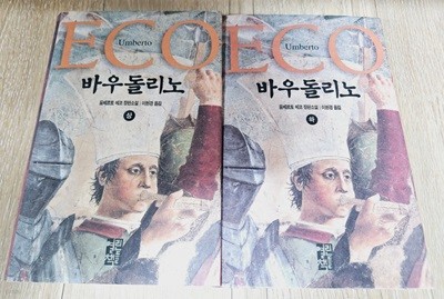 바우돌리노 (상,하) set - 전2권 