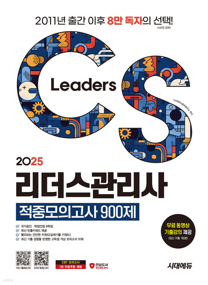 2025 시대에듀 CS리더스관리사 적중모의고사 900제 한권으로 끝내기