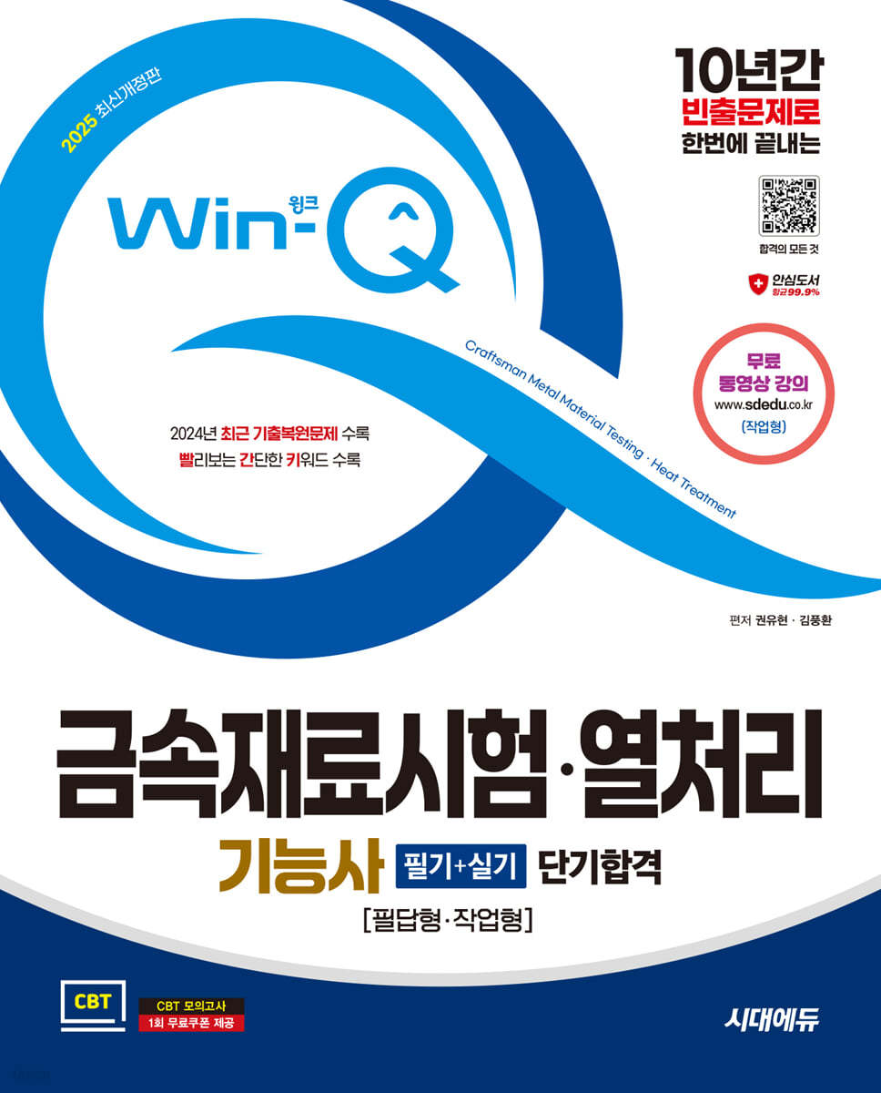 2025 시대에듀 Win-Q 금속재료시험&#183;열처리기능사 필기+실기 단기합격