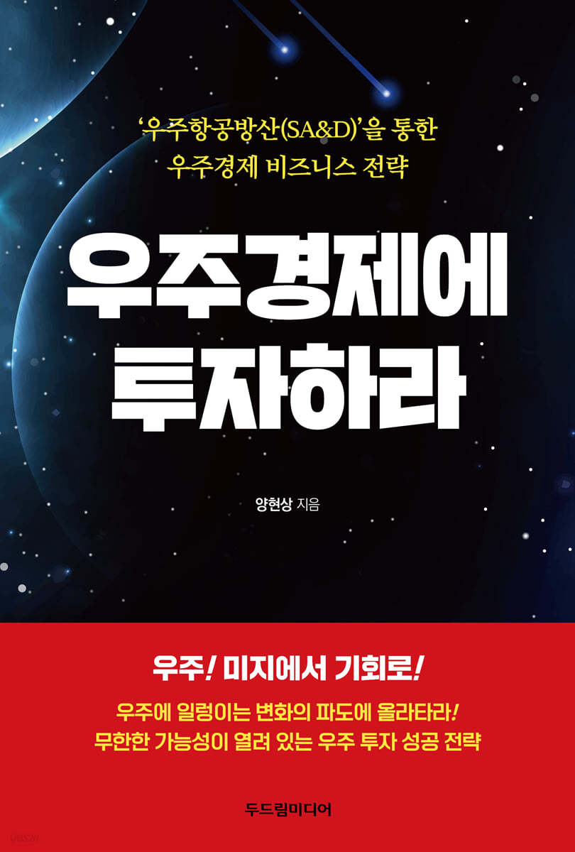 우주경제에 투자하라