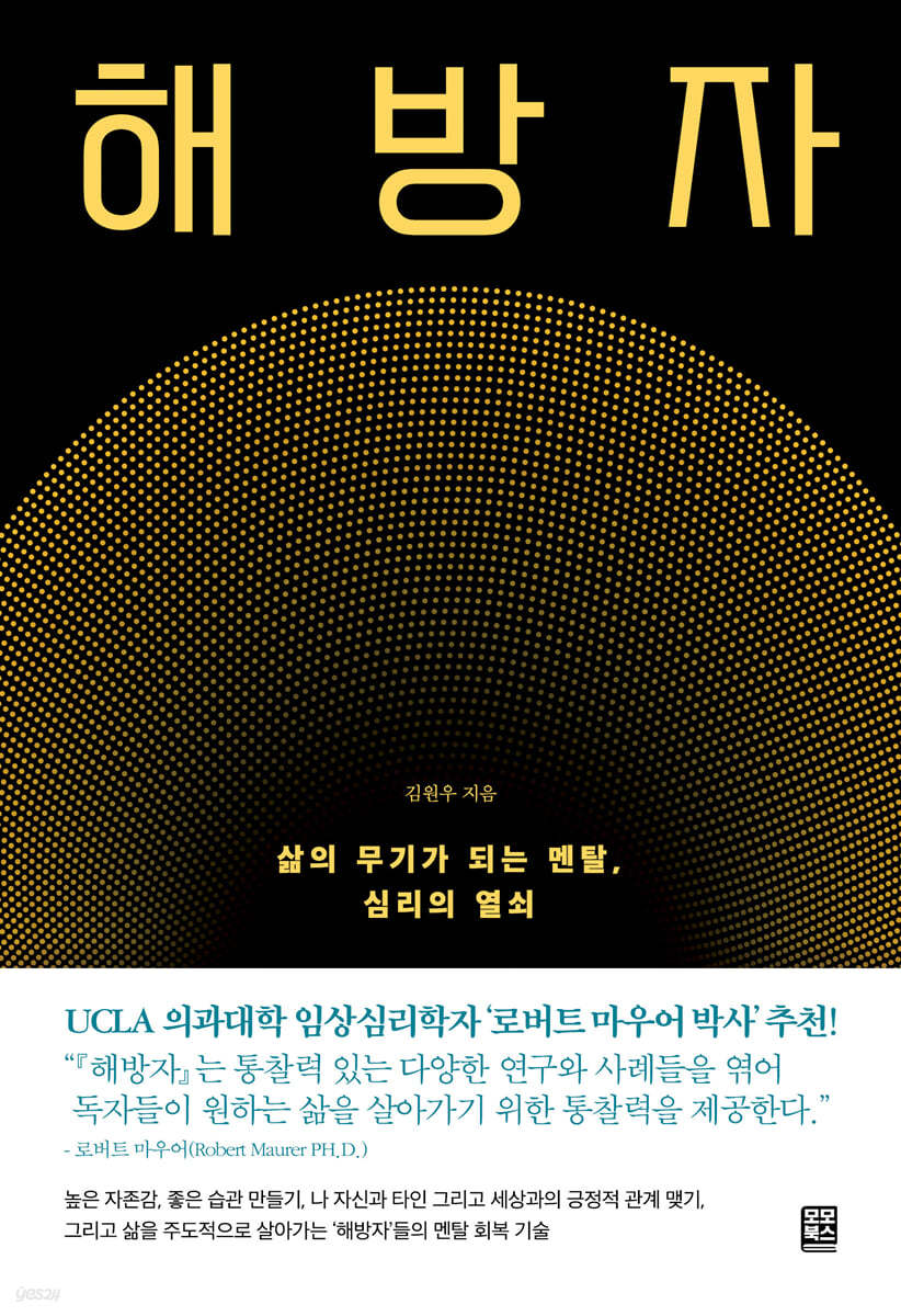 멘탈 해방자 - 자존감, 긍정성, 잠재의식을 깨워내는 27가지 비밀