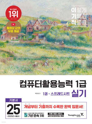 2025 이기적 컴퓨터활용능력 1급 실기 기본서 : 동영상 강의 무료제공