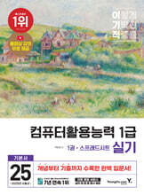 2025 이기적 컴퓨터활용능력 1급 실기 기본서 : 동영상 강의 무료제공