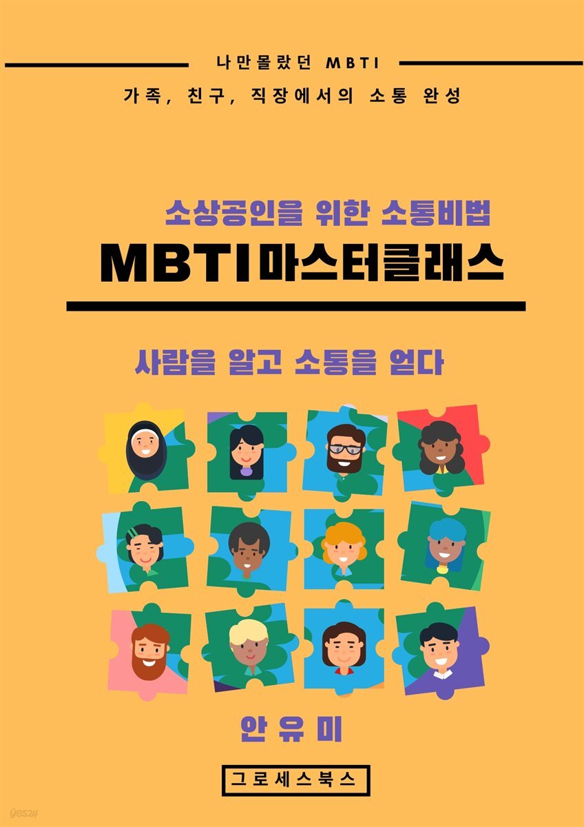 소상공인을 위한 소통 비법 MBTI 마스터 클래스