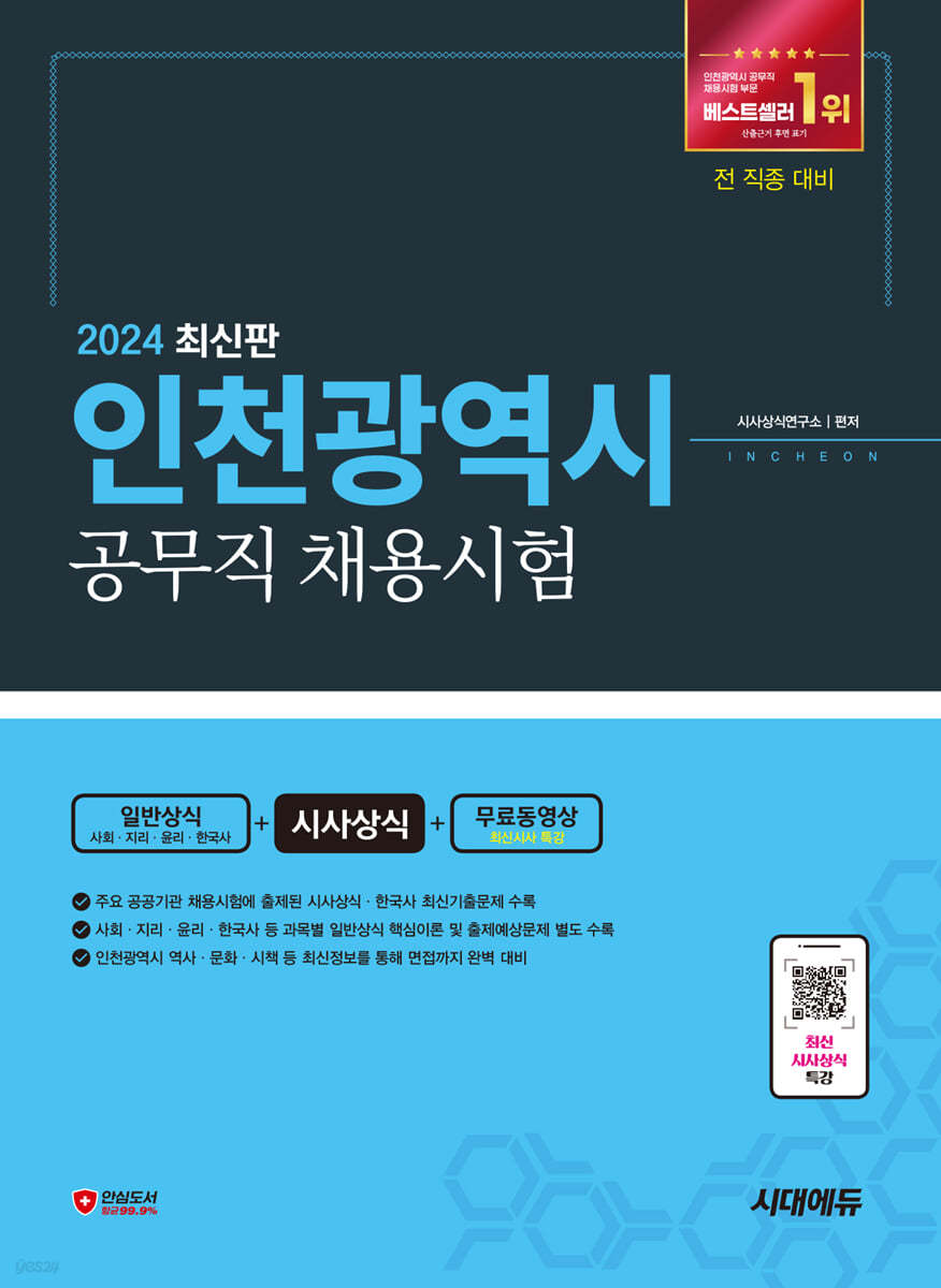 2024 시대에듀 인천광역시 공무직 채용시험 일반상식(사회·지리·윤리·한국사)+시사상식+무료동영상(최신시사 특강)