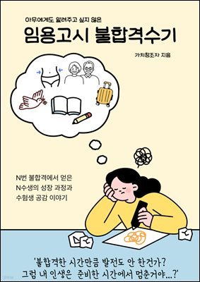 아무에게도 알려주고 싶지 않은 임용고시 불합격수기